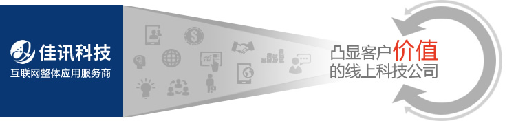 佳讯科技-互联网整体应用服务商